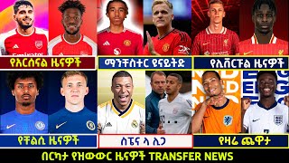 🔴 የስፖርት ዜናዎች የረቡዕ ሀምሌ 32016 Langano transfernews Mensur Abdulkeni Alazar Bisratsport [upl. by Flemings]