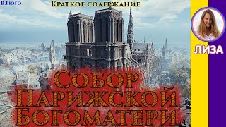 Краткое содержание Собор Парижской Богоматери Пересказ романа за 14 минут [upl. by O'Gowan]