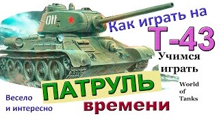 Т43 Патруль времени Как играть на Т 43 World of Tanks Очень весёлая озвучка Т43 Мастер WoT [upl. by Rez223]