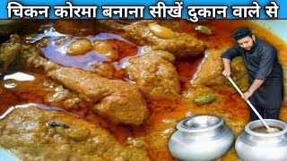 दुकान वाले भईया से सीखो चिकन कोरमा बनाना  CHICKEN KORMA Recipe [upl. by Ydnir]