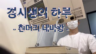 경시생의 하루 — 흰머리 대마왕 [upl. by Forelli]