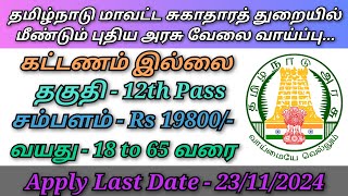 தமிழ்நாடு மாவட்ட சுகாதாரத் துறையில் புதிய அரசு வேலை வாய்ப்பு அறிவிப்பு [upl. by Townie]