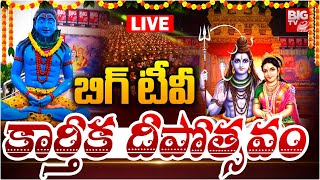 🔴LIVEఅంగరంగ వైభవంగా బిగ్ టీవీ విశ్వ దీపోత్సవం  Viswa Deepostavam 2024 MahabubabadBIGTVBhaktiWorld [upl. by Ilaw]