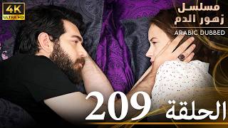 الحلقة 209  مسلسل زهور الدم  مدبلج بالعربية  Kan Çiçekleri  جودة 4K [upl. by Aneetsirk185]