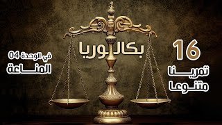 الميزان ⚖️ باقة متنوعة في وحدة المناعة  16 تمرينا🔥 بكالوريا علوم تجريبية رياضيات [upl. by Genna]