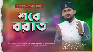 শবে বরাতের সেরা নতুন গজল ॥ md huzaifa ॥ shabe e barat special ॥ 2024 new gojol [upl. by Wildee]