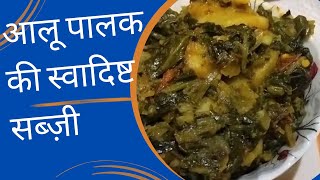 Aaloo Palak dry recipe  Aloo Palak Sukhi Sabzi  Aloo Palak Saag [upl. by Suzie139]