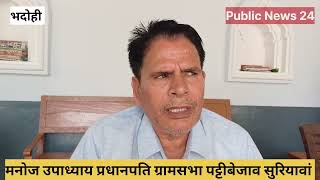 विकासखंड सुरियावां के ग्रामसभा पट्टीबेजाव के विकास की चर्चा चारो तरफ [upl. by Emmuela]