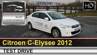 Тестдрайв Citroen CElysee 2012 с Шаталиным Александром [upl. by Esoryram86]