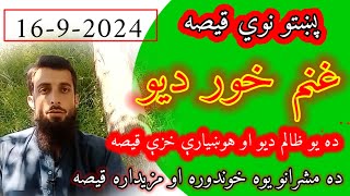 Pashto qissay 2024  Ghanam khor Dev  da qeso baba [upl. by Rehctelf146]