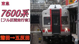 【鉄道走行音】東急7600系7602F 蒲田→五反田 池上線 五反田行 [upl. by Enait]