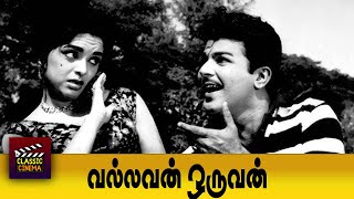 Vallavan Oruvan Tamil Full Movie  Jaishankar  Thengai Srinivasan  L Vijayalakshmi  R Sheela [upl. by Harehs]