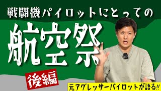 【天候偵察・編隊飛行etc】戦闘機パイロットにとって『航空祭』ってどうなんですか？【後編】Hachi8 [upl. by Ramedlaw423]