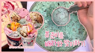 •ENG• 동글동글 배스킨라빈스와 4번째 봄맞이 준비  BaskinRobbins Vlog [upl. by Farver629]