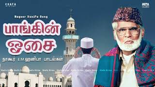 Nagore E M Hanifa  பாங்கின் ஓசை  நாகூர் அனிபா பாடல்கள்  Khafa Divine [upl. by Gally]