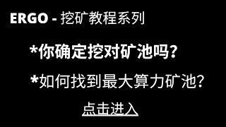 ERGO挖矿教学  如何找到高收益的矿池 收益比挖以太币高 HIVEOS教程挖ERGO 如何修改Nanopool最低出金设定 [upl. by Ani]