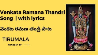 Venkata ramana thandri songవెంకట రమణ తండ్రి పాట tirumala Singer M Ravi KumarMusic Monoj kumar [upl. by Llebyram287]