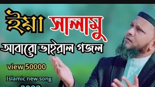 ইয়া সালামু ইয়া সালামু ইয়া সালাম।। Mujahidul Islam Bulbul  mujahidbulbul নতুনগজল ভাইরালগজল [upl. by Ligetti662]