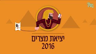 בערך  יציאת מצרים 2016 [upl. by Eisyak548]