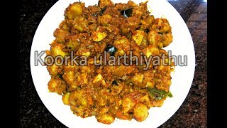 സ്വാദോടെ കൂർക്ക ഉലർത്തിയത് Chinese Potato  അന്നയുടെ അടുക്കള [upl. by Regni795]