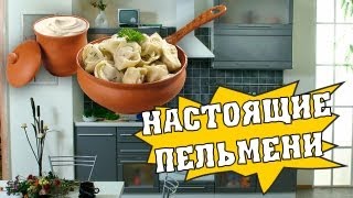 Как приготовить домашние пельмени [upl. by Pryce]