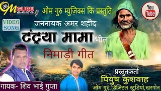 टंट्या मामा निमाड़ी लोकगीत 1  गायक शिव भाई गुप्ता  Tantya Mama Nimadi Song [upl. by Senoj]