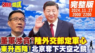 【頭條開講】聯合利劍C登場董軍涉貪人為造謠曝光東升西降南美發燒北京奪下天空之鏡大疆quot黃埔軍笑quot奇文共賞20241127完整版頭條開講HeadlinesTalk [upl. by Maccarthy]