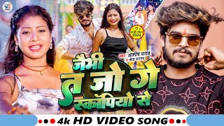 Video  जैभी त जो गे स्कॉर्पियो से  Ashish Yadav amp Shweta Sargam  New Magahi Song 2024 [upl. by Ru231]