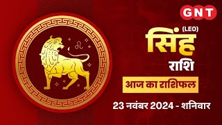 Aaj Ka Singh Rashifal 23 नवंबर 2024रुके हुए काम पूरे होंगे Leo Horoscope Today [upl. by Pavier836]