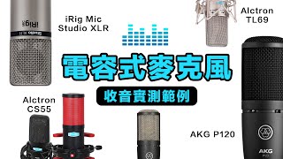 【電容式麥克風收音實測範例】AKG、Alctron、iRig [upl. by Fairweather]