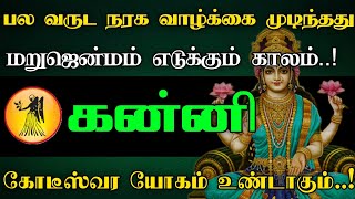 கன்னி ராசி  பல வருட நரக வாழ்க்கை முடிந்தது  கோடீஸ்வர யோகம் உண்டாகும்astrology rasipalan [upl. by Ovida]