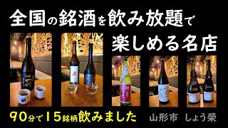 酒縁 しょう榮（山形市）｜ 全国の銘酒を飲み放題で楽しめる名店 [upl. by Anayaran751]