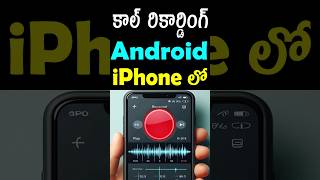 Call recording in any android phone  call recording in any iphone  phone call recording in india [upl. by Tirrell579]