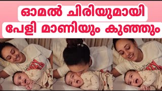 ഓമൽച്ചിരിയുമായി പേളി മാണിയും കുഞ്ഞും Pearle Maaney [upl. by Mirielle]