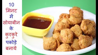 Soyabean Pakoda Recipe  10 मिनट में सोयाबीन के कुरकुरे पकोड़े बनाये [upl. by Laehcar520]