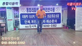 통합리듬짝 김시득 연구이사님과 함께하는 알려드릴레오 명강의 제 8 강 01090905192 청량리 연수원 [upl. by Dagnah]