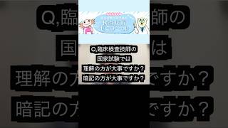 臨床検査技師の国試で大事なのは理解or暗記？？検査技術ゼミナール臨床検査技師勉強勉強法shrots [upl. by Enovahs632]