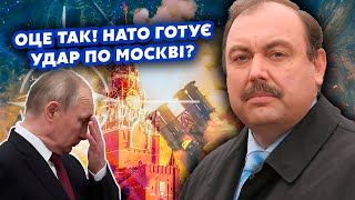 🔥ГУДКОВ Все НАТО готується до УДАРУ ЯДЕРНІ ракети вже БІЛЯ РФ Це ВБЄ Путіна Еліти ШОКОВАНІ [upl. by Pansie]