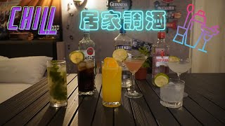 六款居家調酒｜到處都是我的酒吧！ [upl. by Ahsrat885]