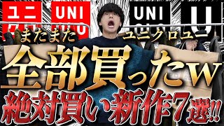 【ユニクロU神アイテムBEST７】全部買った男が今すぐ買うべきアイテム教えます！！第1位はまじでやばかった！！【UNIQLO U】 [upl. by Barclay]