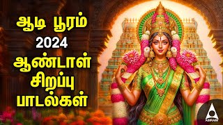 Aadi Wednesday Popular Amman Tamil Devotional Songs  Andal Bakthi Padalgal  AADI POORAM 2024 [upl. by Anawed]