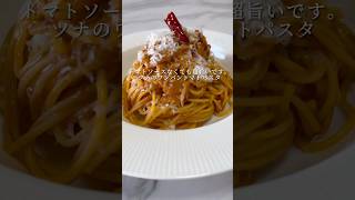 【みんな大好き🍝】ツナのトマトパスタがめちゃくちゃ美味い！ パスタ レシピ 料理 簡単レシピ トマト ワンパンパスタ [upl. by Nhor]