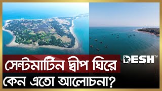 ছোট্ট দ্বীপ সেন্টমার্টিন নিয়ে কেন এতো আগ্রহ পৃথিবীর পরাশক্তিগুলোর  Saint Martin  News  Desh TV [upl. by Heater83]