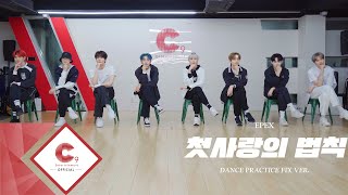 EPEX이펙스  첫사랑의 법칙 Dance Practice FIX ver [upl. by Arny]