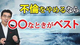 不倫関係を終わりにする、７つのタイミング。この機会なら綺麗に不倫をやめられる。 [upl. by Chretien492]