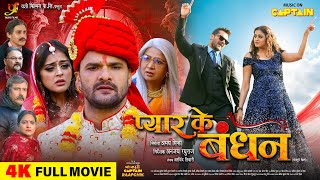 PYAR KE BANDHAN  FULL MOVIE 2024  KHESARI LAL YADAV  YAMINI SINGH  प्यार के बंधन  CAPTAIN [upl. by Amador]