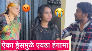 Vlog604 🥺असे कपडे नाही वापरायचे बस😡 [upl. by Iegres]