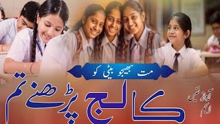 Mat Bhejo College Beti Ko Padhne Zamana Theek Nhi Beautiful Nazam muslim bahno [upl. by Loredana]