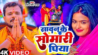 New Kanwar Geet  Pramod Premi Yadav  Sawan Ke Somari  बोलबम गीत  Bhojpuri New Bolbam Song 2024 [upl. by Arot]