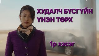 1р хэсэг quot ХУДАЛЧ БҮСГҮЙН ҮНЭН ТӨРХ quot 1р анги товчлол  kino tovchlol [upl. by Htidra537]